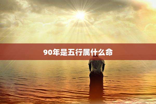 90年是五行属什么命