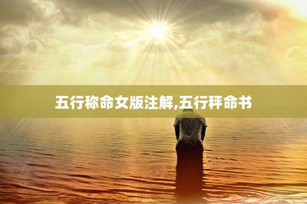 五行称命女版注解,五行秤命书