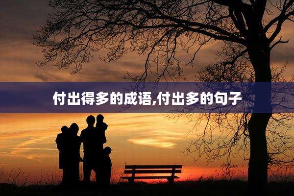 付出得多的成语,付出多的句子