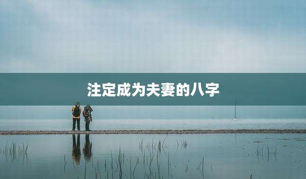 注定成为夫妻的八字
