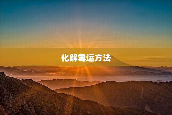 化解霉运方法