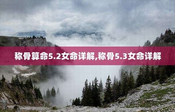 称骨算命5.2女命详解,称骨5.3女命详解