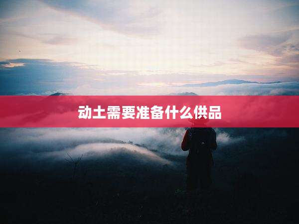 动土需要准备什么供品