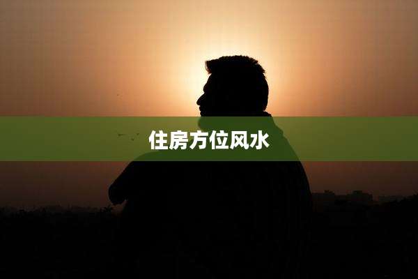 住房方位风水