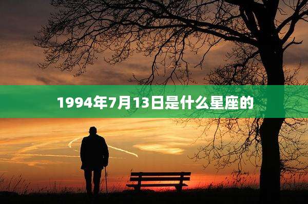 1994年7月13日是什么星座的