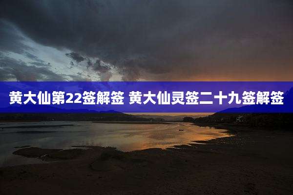 黄大仙第22签解签 黄大仙灵签二十九签解签