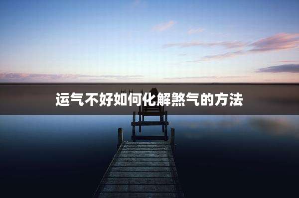 运气不好如何化解煞气的方法