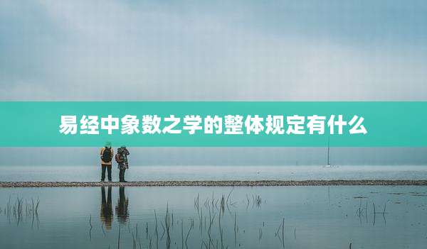 易经中象数之学的整体规定有什么