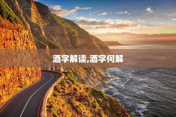 酒字解读,酒字何解