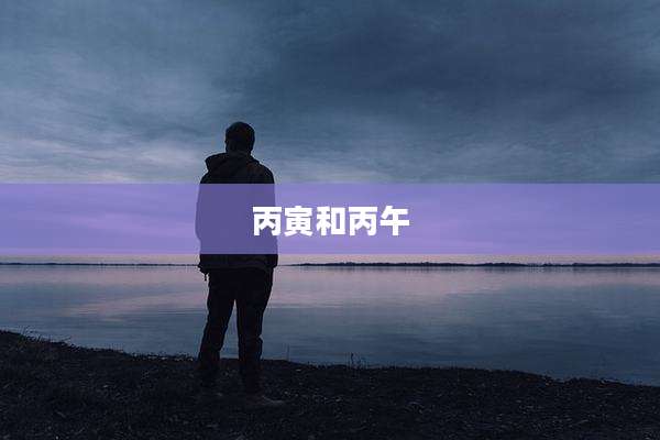 丙寅和丙午