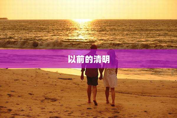 以前的清明
