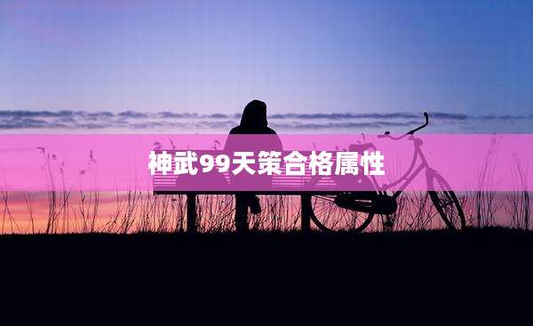 神武99天策合格属性
