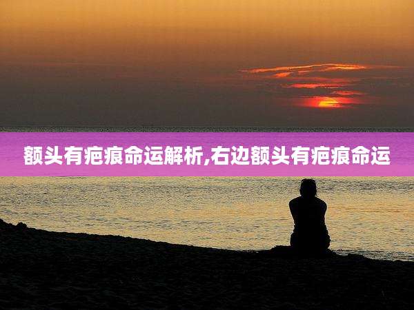 额头有疤痕命运解析,右边额头有疤痕命运