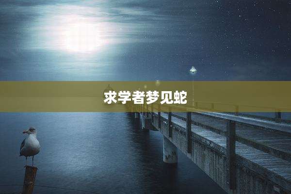 求学者梦见蛇