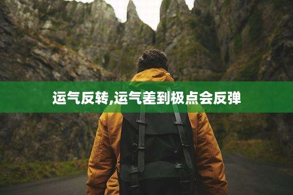 运气反转,运气差到极点会反弹
