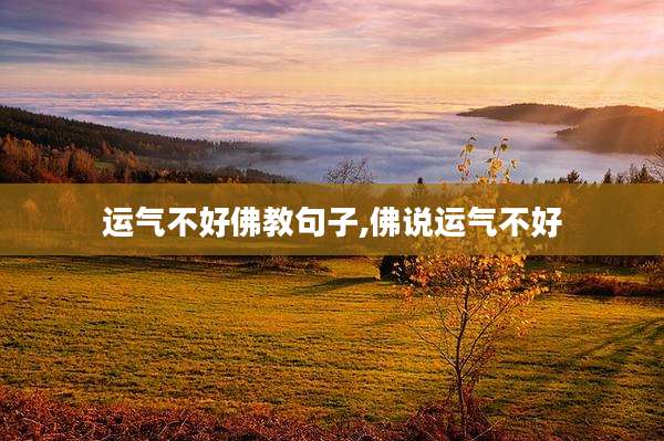 运气不好佛教句子,佛说运气不好
