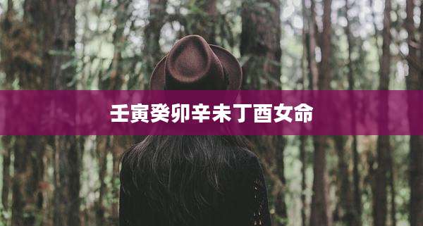 壬寅癸卯辛未丁酉女命