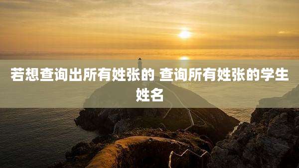 若想查询出所有姓张的 查询所有姓张的学生姓名