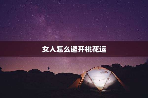 女人怎么避开桃花运