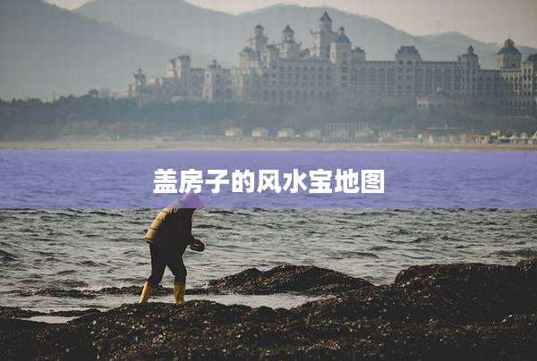 盖房子的风水宝地图