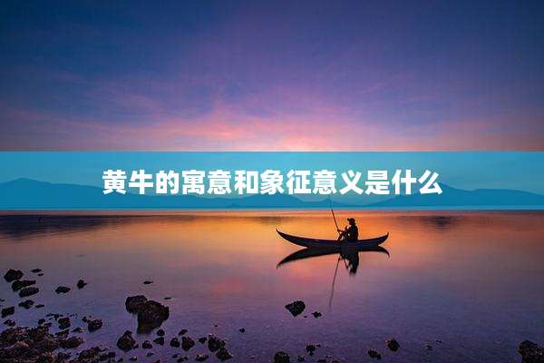 黄牛的寓意和象征意义是什么