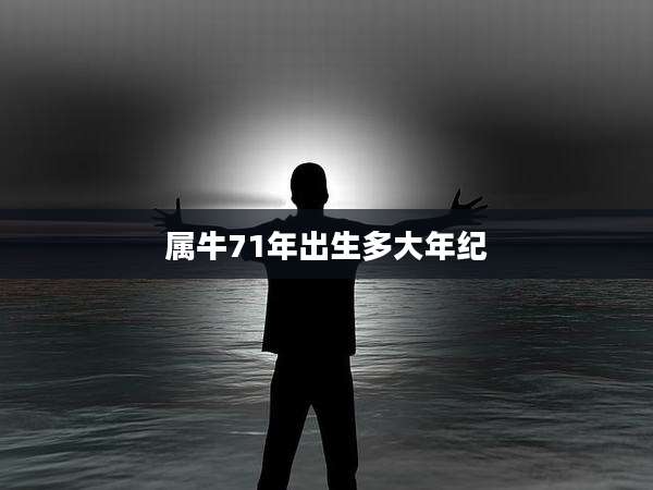 属牛71年出生多大年纪