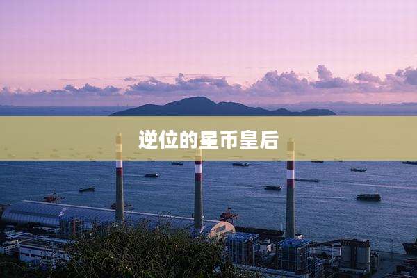 逆位的星币皇后