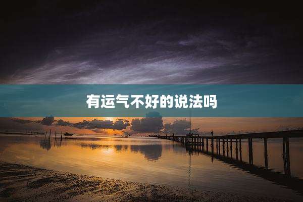 有运气不好的说法吗