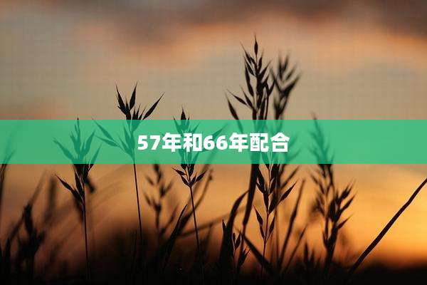 57年和66年配合
