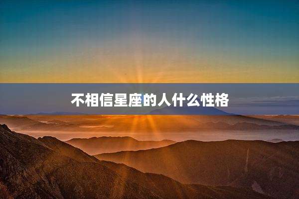 不相信星座的人什么性格