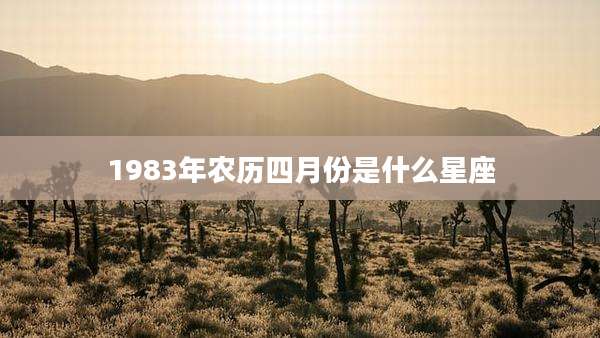 1983年农历四月份是什么星座