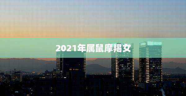 2021年属鼠摩羯女