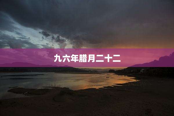 九六年腊月二十二