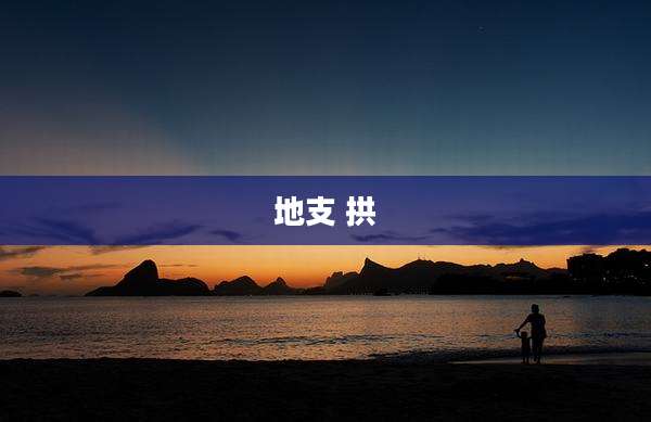 地支 拱