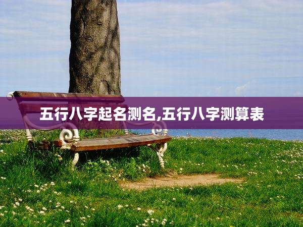 五行八字起名测名,五行八字测算表