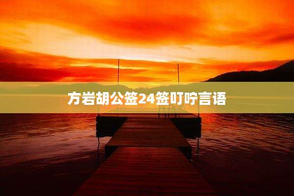 方岩胡公签24签叮咛言语