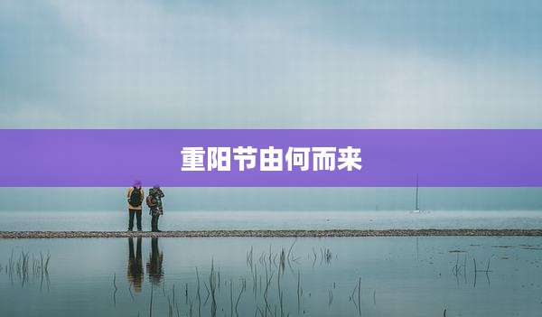 重阳节由何而来
