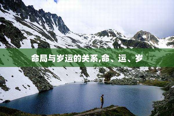 命局与岁运的关系,命、运、岁