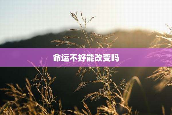 命运不好能改变吗