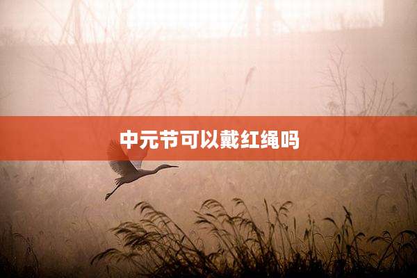 中元节可以戴红绳吗