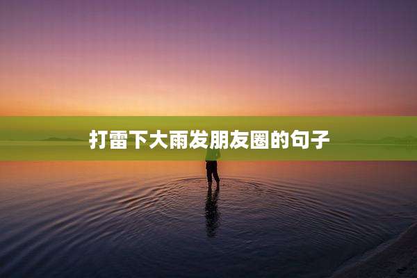 打雷下大雨发朋友圈的句子