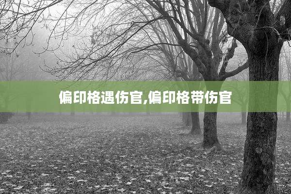 偏印格遇伤官,偏印格带伤官