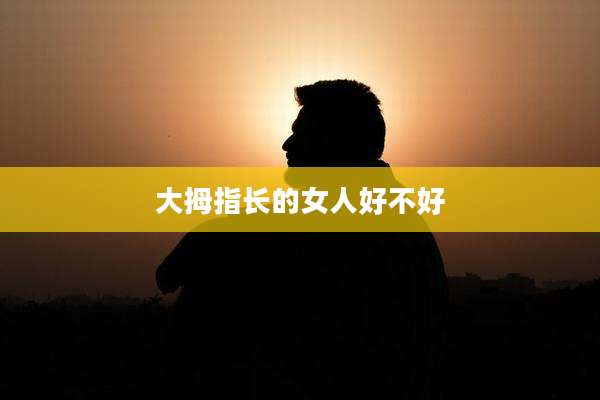 大拇指长的女人好不好
