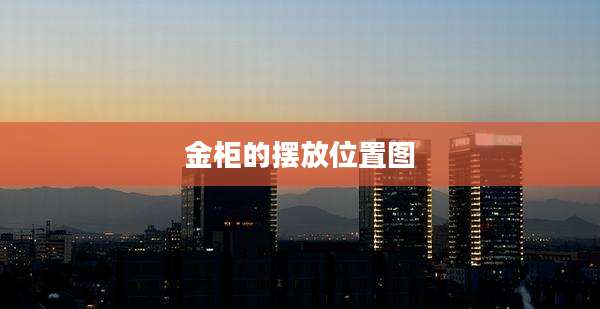 金柜的摆放位置图