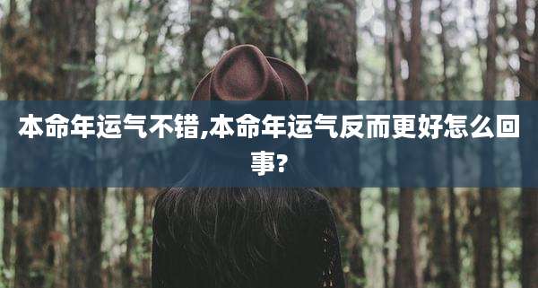 本命年运气不错,本命年运气反而更好怎么回事?