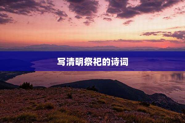 写清明祭祀的诗词
