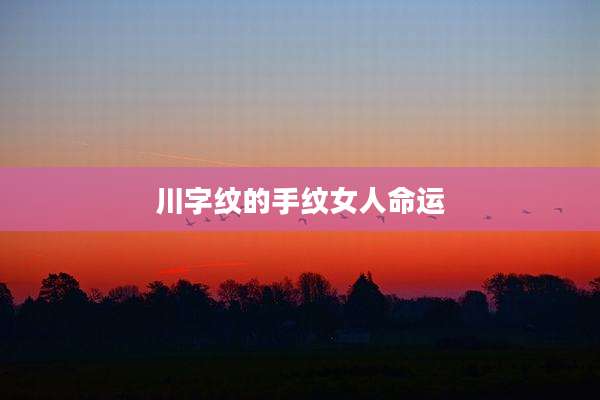 川字纹的手纹女人命运