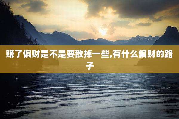 赚了偏财是不是要散掉一些,有什么偏财的路子