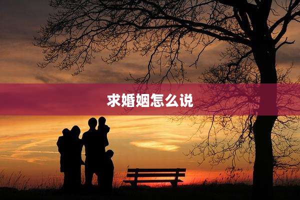 求婚姻怎么说