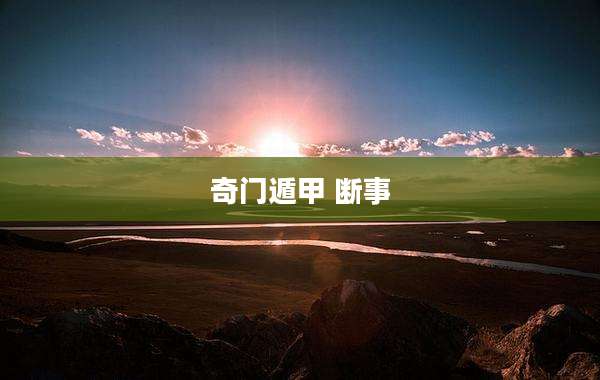奇门遁甲 断事